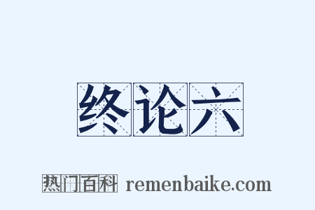 终论六是什么意思的图片